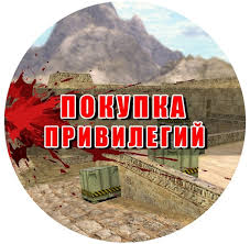 Покупка привилегий!